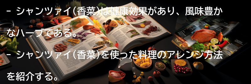 シャンツァイ(香菜)を使った料理のアレンジ方法の要点まとめ