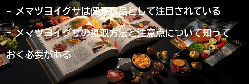 メマツヨイグサの摂取方法と注意点の要点まとめ