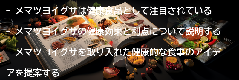 メマツヨイグサを取り入れた健康的な食事のアイデアの要点まとめ