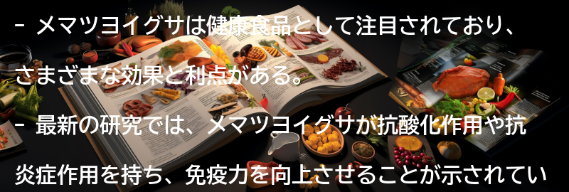 メマツヨイグサに関する最新の研究と情報の要点まとめ