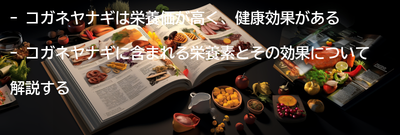 コガネヤナギの栄養価と健康効果の要点まとめ