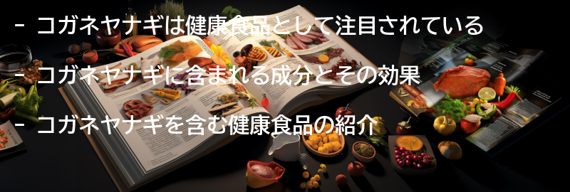 コガネヤナギを含む健康食品の紹介の要点まとめ