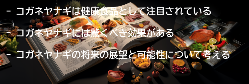 コガネヤナギの将来の展望と可能性の要点まとめ